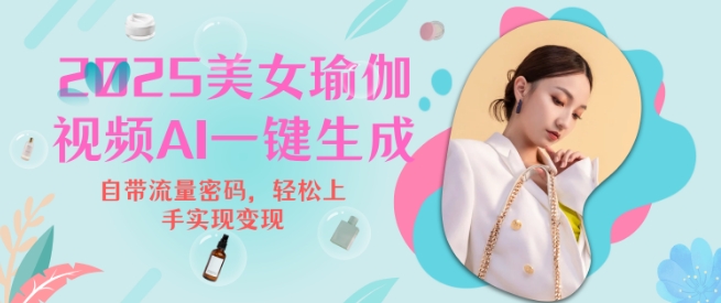 2025瑜伽美女视频，简单流量变现新玩法插图