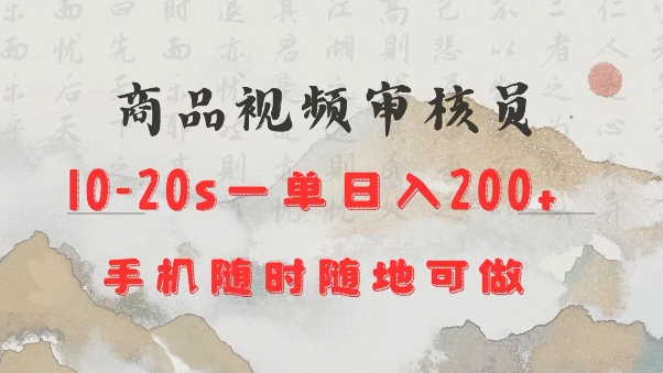 商品视频审核20s一单手机就行随时随地操作日入2张插图