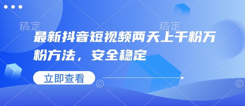 最新抖音短视频两天上千粉万粉方法，安全稳定插图