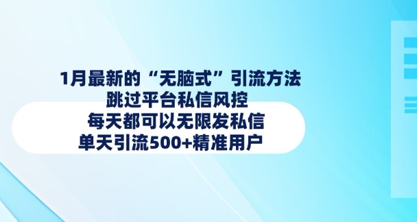 1月最新的无脑式引流方法，跳过平台私信风控，每天都可以无限发私信，单天引流500+精准用户插图