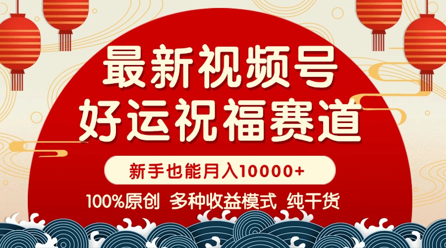 （14048期）视频号【好运祝福】暴力赛道，商品橱窗-创作分成 条条爆 小白轻松上手 …插图