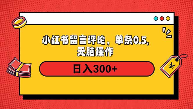 （14044期）小红书评论单条0.5元，日入300＋，无上限，详细操作流程插图