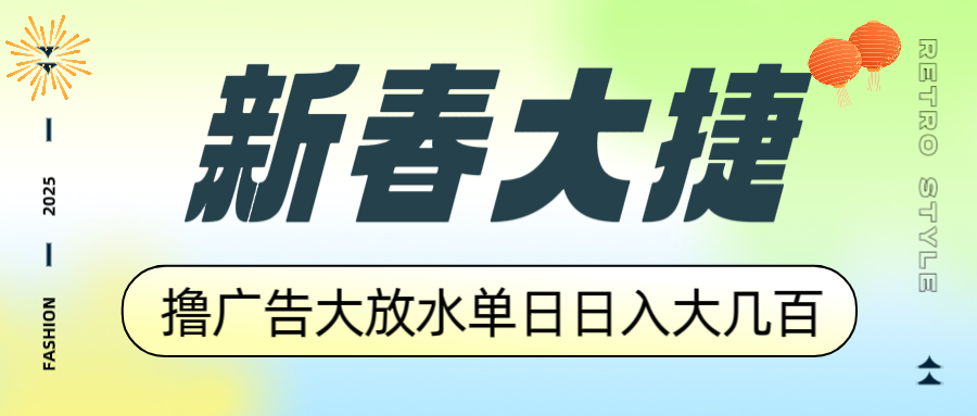 （14043期）新春大捷，撸广告平台大放水，单日日入大几百，让你收益翻倍，开始你的…插图