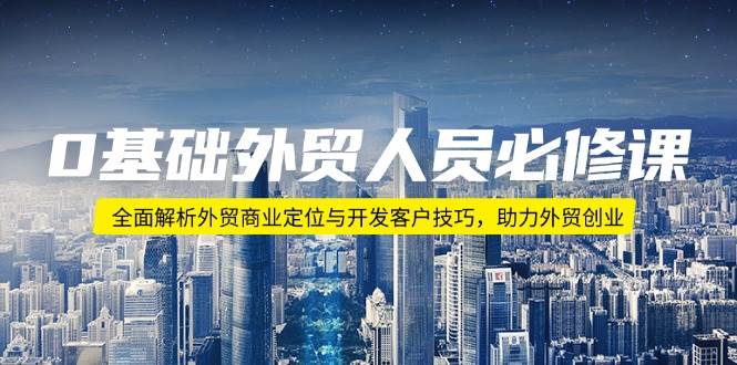0基础外贸人员必修课：全面解析外贸商业定位与开发客户技巧，助力外贸创业插图