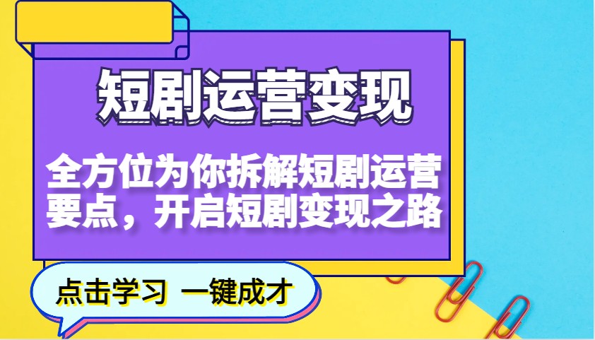 短剧运营变现，全方位为你拆解短剧运营要点，开启短剧变现之路插图