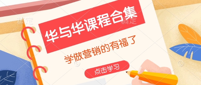 华与华课程合集，​学做营销的有福了插图