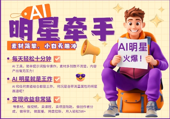AI明星牵手，每天十分钟，带货、素材、分成都非常猛，发布就爆，月入过W，小白无脑冲插图