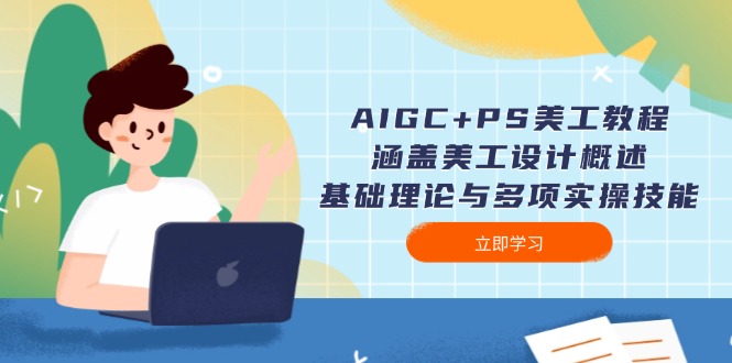 （14062期）AIGC+PS美工教程：涵盖美工设计概述、基础理论与多项实操技能插图