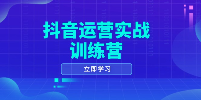 （14057期）抖音运营实战训练营，0-1打造短视频爆款，涵盖拍摄剪辑、运营推广等全过程插图