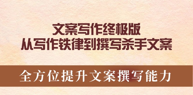 （14056期）文案写作终极版，从写作铁律到撰写杀手文案，全方位提升文案撰写能力插图