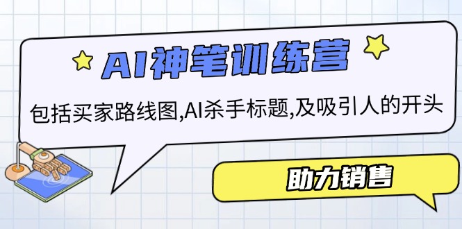 （14055期）AI销售训练营，包括买家路线图, AI杀手标题,及吸引人的开头，助力销售插图