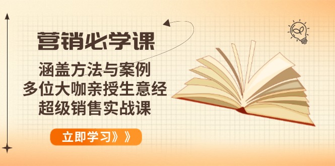（14051期）营销必学课：涵盖方法与案例、多位大咖亲授生意经，超级销售实战课插图