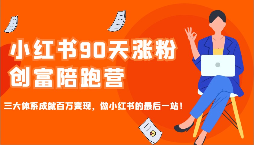 小红书90天涨粉创富陪跑营，三大体系成就百万变现，做小红书的最后一站！插图