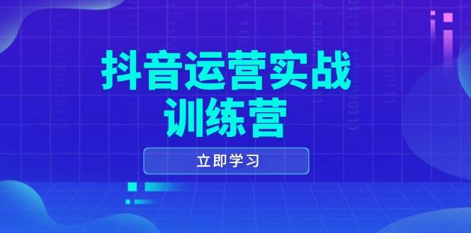抖音运营实战训练营，0-1打造短视频爆款，涵盖拍摄剪辑、运营推广等全过程插图