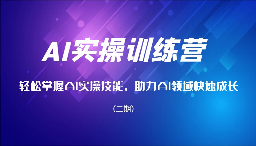 AI实操训练营，轻松掌握AI实操技能，助力AI领域快速成长（二期）插图