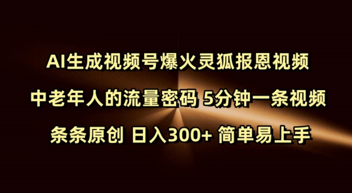 Ai生成视频号爆火灵狐报恩视频 中老年人的流量密码 5分钟一条视频 条条原创 日入300+ 简单易上手插图