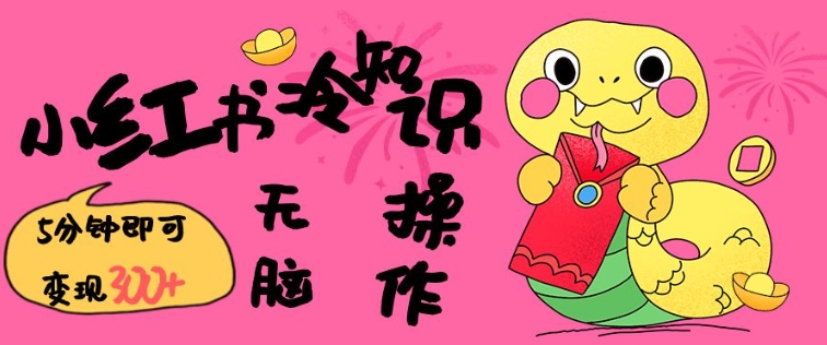 小红书冷知识账号，无脑复制粘贴，5分钟即可变现3张插图