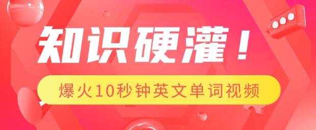 知识硬灌，1分钟教会你，利用AI制作爆火10秒钟记一个英文单词视频插图
