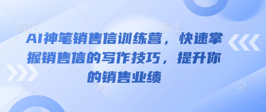 AI神笔销售信训练营，快速掌握销售信的写作技巧，提升你的销售业绩插图