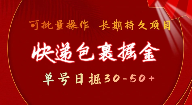 快递包裹撸金 单号日撸30-50+ 可批量 长久稳定收益插图