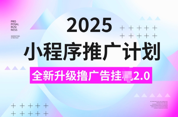 2025小程序推广计划，撸广告挂JI3.0玩法，日均5张插图