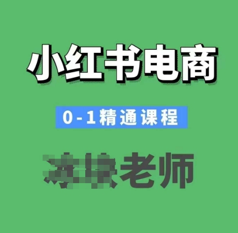 小红书电商0-1精通课程，小红书开店必学课程插图