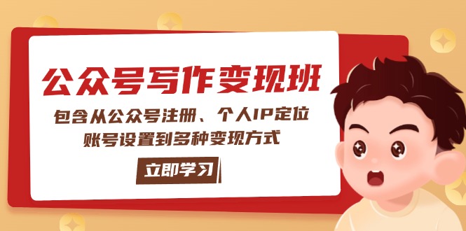 （14088期）公众号变现班：包含从公众号注册、个人IP定位、账号设置到多种变现方式插图