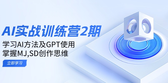 （14087期）ai实战训练营2期：学习AI方法及GPT使用，掌握MJ,SD创作思维插图