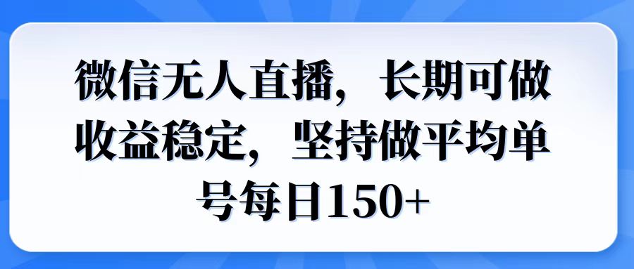 （14086期）微信无人直播，长期可做收益稳定，坚持做平均单号每日150+插图