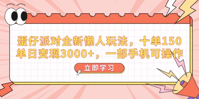 （14085期）蛋仔派对全新懒人玩法，十单150，单日变现3000+，一部手机可操作插图