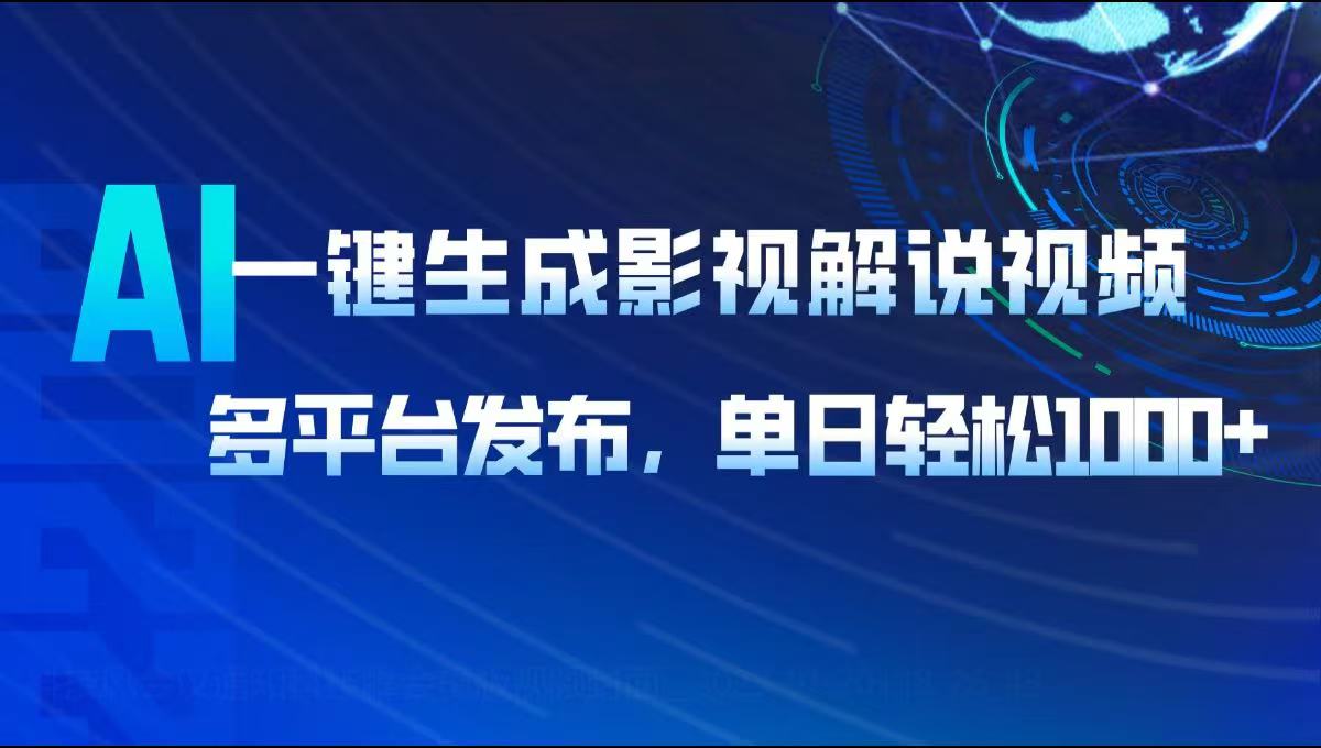 （14081期）AI一键生成影视解说视频，多平台发布，轻松日入1000+插图