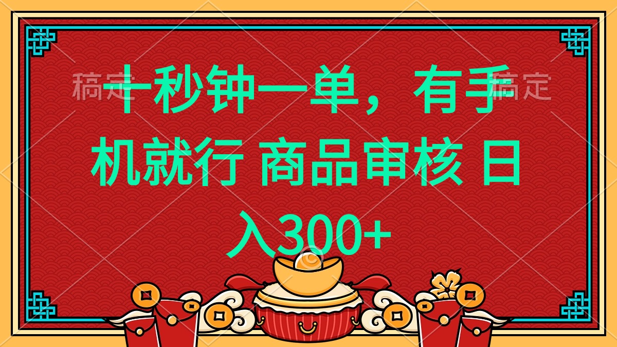 （14080期）十秒钟一单 有手机就行 随时随地都能做的薅羊毛项目 日入400+插图