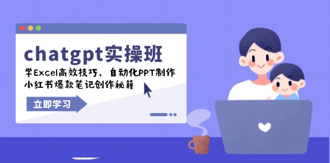 （14079期）chatgpt实战班，学Excel高效技巧，自动化PPT制作，小红书爆款笔记创作秘籍插图