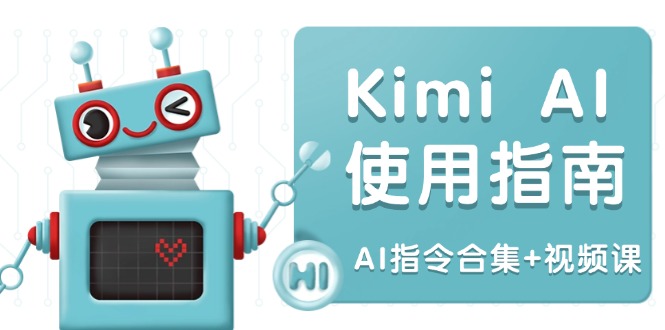 （14075期）Kimi AI使用指南：涵盖多领域指令，全面升级创作效率 (AI指令合集+视频课)插图