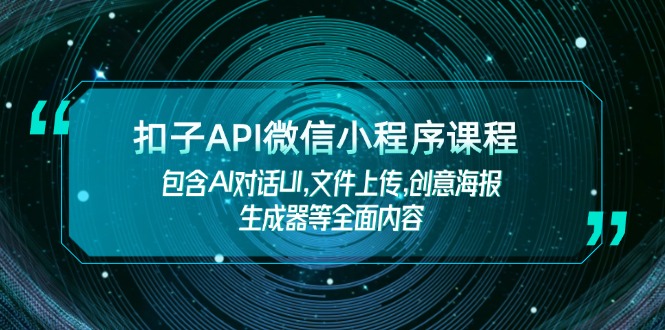 （14073期）扣子API微信小程序课程，包含AI对话UI,文件上传,创意海报生成器等全面内容插图