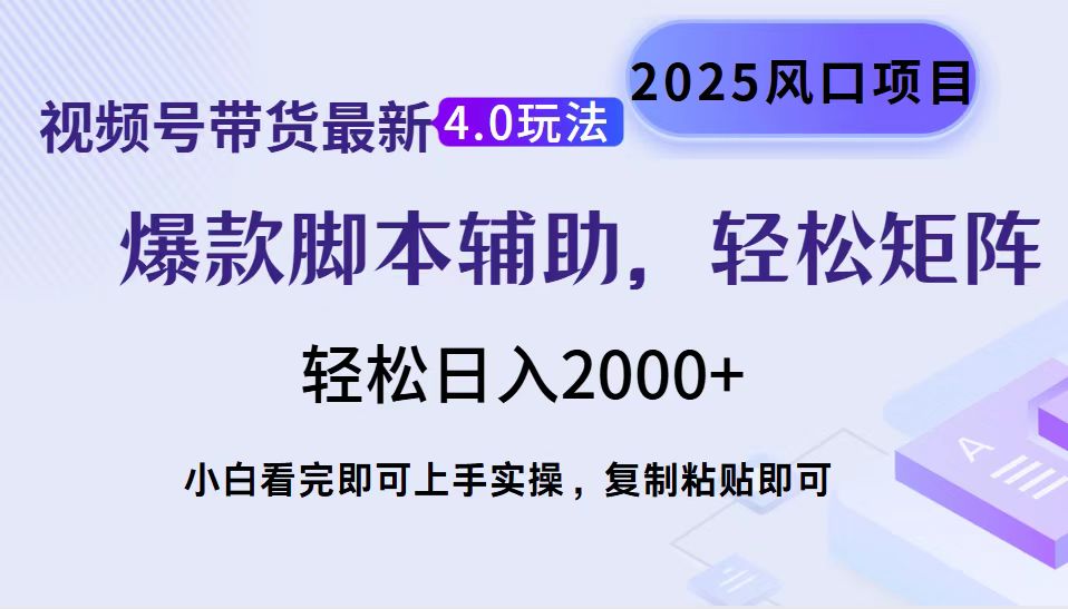 （14071期）视频号带货最新4.0玩法，作品制作简单，当天起号，复制粘贴，轻松矩阵…插图