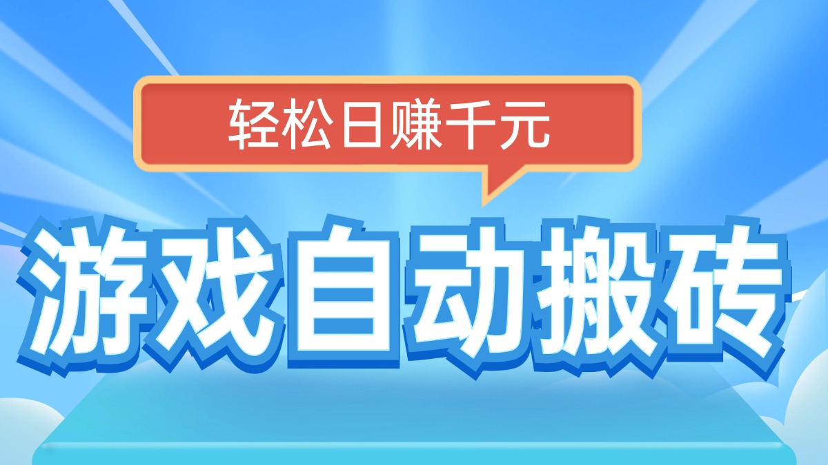 （14066期）电脑游戏自动搬砖，轻松日赚千元，有手就行插图
