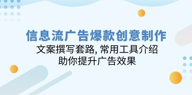 信息流广告爆款创意制作：文案撰写套路, 常用工具介绍, 助你提升广告效果插图