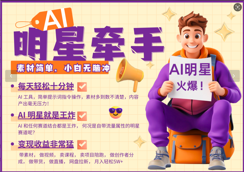 AI+明星，又一爆款密码，明星本来就够火爆，再加上AI ，就是王炸，牵小手，这个绝…插图
