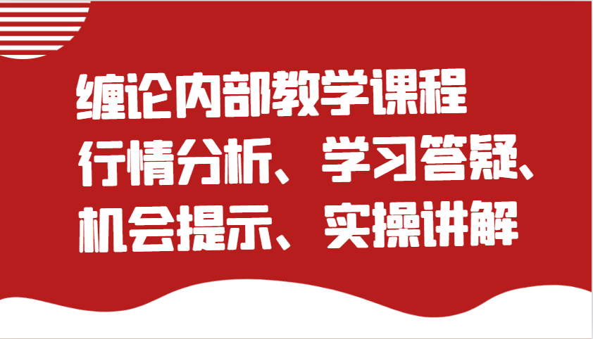 缠论内部教学课程：行情分析、学习答疑、机会提示、实操讲解插图