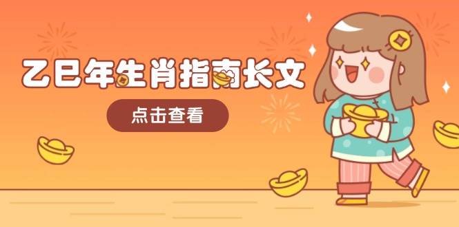 乙巳年生肖指南长文，结合大环境与生肖，字字精华，助你财福顺利 迎接好运插图