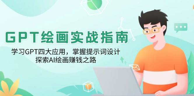 GPT绘画实战指南：学习GPT四大应用，掌握提示词设计，探索AI绘画赚钱之路插图