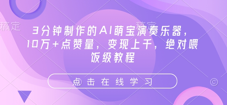 3分钟制作的AI萌宝演奏乐器，10万+点赞量，变现上千，绝对喂饭级教程插图