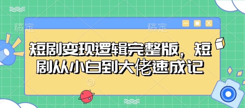 短剧变现逻辑完整版，短剧从小白到大佬速成记插图