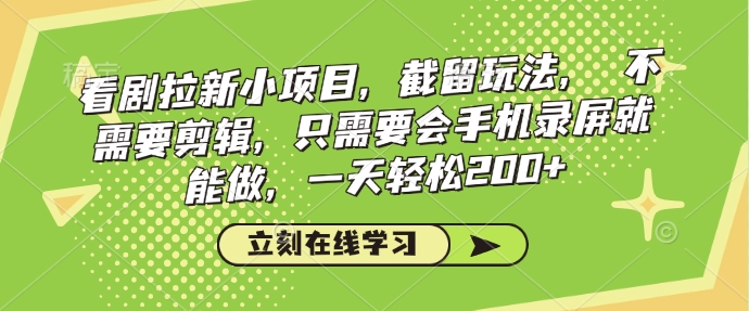看剧拉新小项目，截留玩法， 不需要剪辑，只需要会手机录屏就能做，一天轻松200+插图