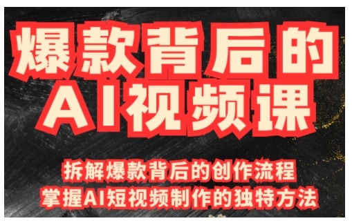 爆款背后的AI视频课，利用国产免费AI工具进行创意视频制作插图