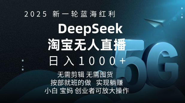 2025新一轮蓝海红利淘宝deepseek独家推出淘宝无人直播5.0躺Z项目，日入多张插图