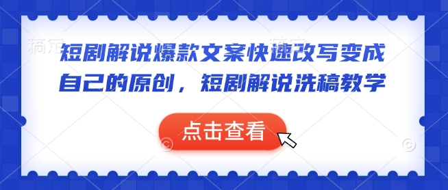 短剧解说爆款文案快速改写变成自己的原创，短剧解说洗稿教学插图