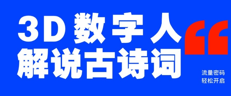 蓝海爆款！仅用一个AI工具，制作3D数字人解说古诗词，开启流量密码插图