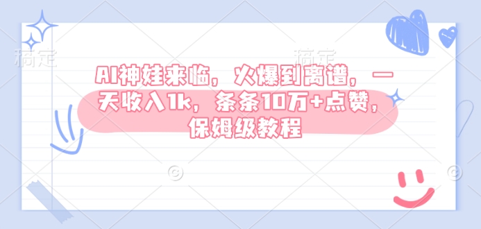 AI神娃来临，火爆到离谱，一天收入1k，条条10万+点赞，保姆级教程插图